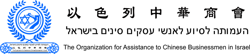 以色列中华商会 logo